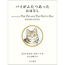 Amazon.co.jp: ジンジャーとピクルスのおはなし (絵本 ピーター
